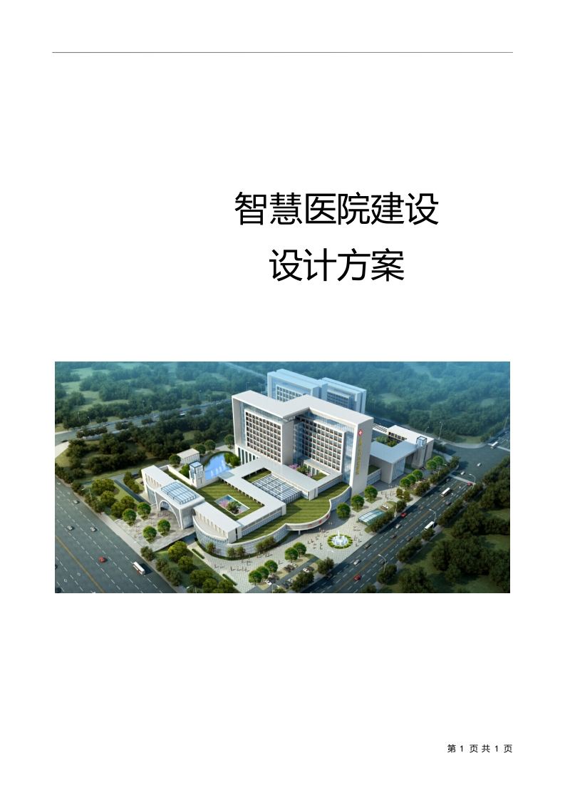 智慧医院建设设计方案[429页Word]